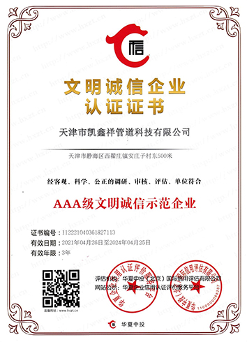文明誠(chéng)信企業(yè)認(rèn)證證書(shū)