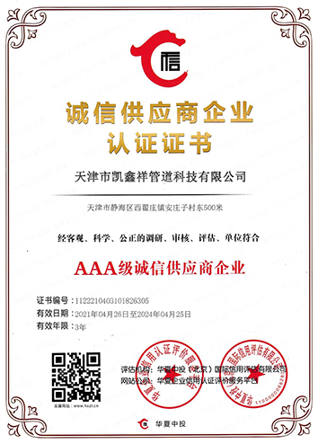 誠(chéng)信供應(yīng)商企業(yè)認(rèn)證證書(shū)