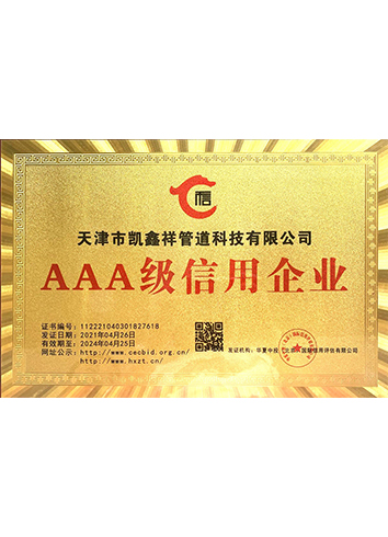 AAA級(jí)信用企業(yè)